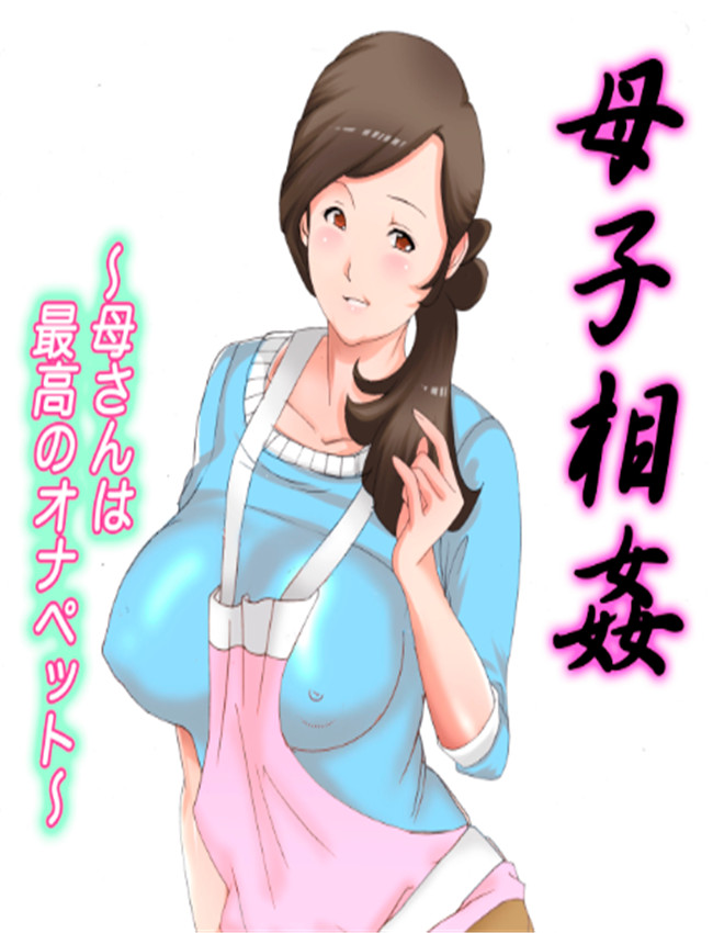 母子相姦～母さん /></a></div><a class=